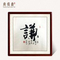 尚得堂 名家手写真书法字画人道四语四联画 办公室装饰画书房茶室挂画客厅沙发背景墙画诚和谦悟 谦-实木框 棕色圆角 装裱85*85