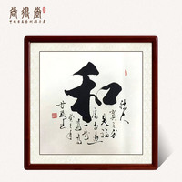 尚得堂 名家手写真书法字画人道四语四联画 办公室装饰画书房茶室挂画客厅沙发背景墙画诚和谦悟 和-实木框 棕色圆角 装裱85*85