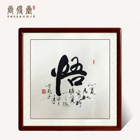 尚得堂 名家手写真书法字画人道四语四联画 办公室装饰画书房茶室挂画客厅沙发背景墙画诚和谦悟 悟 实木框 棕色圆角 装裱85*85
