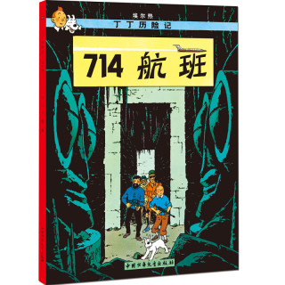 《新版丁丁历险记·714航班》