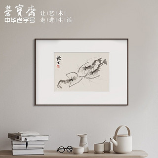 装饰画客厅 荣宝斋齐白石墨妙复刻画 新中式现代简约风格卧室餐厅沙发背景墙创意玄关挂画单幅大气轻奢壁画 墨妙虾（画框50x70厘米） 檀香实木榫卯框