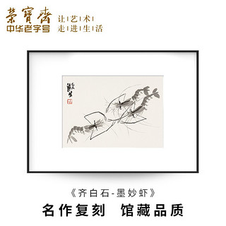 装饰画客厅 荣宝斋齐白石墨妙复刻画 新中式现代简约风格卧室餐厅沙发背景墙创意玄关挂画单幅大气轻奢壁画 墨妙虾（画框50x70厘米） 檀香实木榫卯框