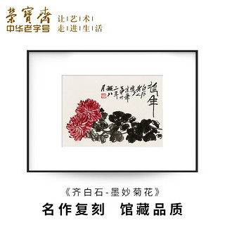 荣宝斋 装饰画客厅 荣宝斋齐白石墨妙复刻画 新中式现代简约风格卧室餐厅沙发背景墙创意玄关挂画单幅大气轻奢壁画 墨妙菊花（画框50x70厘米） 檀香实木榫卯框