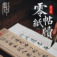 荣宝斋字帖 兰亭序灵飞经洛神赋心经墨迹 文房四宝书法软笔近距离临摹赵孟頫王羲之卡片便携礼盒毛笔字帖 钟绍京灵飞经(PVC盒)