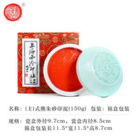 上海西泠印社 潜泉牌西泠印泥 文房四宝龙泉书法毛笔绘画篆刻古法手工红色盖章陶瓷便携锦盒式熊朱砂印泥 上品式熊朱砂印泥150克（盒装）