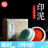 上海西泠印社 潜泉牌西泠印泥 文房四宝龙泉书法毛笔绘画篆刻古法手工红色盖章陶瓷便携锦盒式熊朱砂印泥 上品式熊朱砂印泥60克（盒装）
