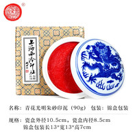 上海西泠印社 潜泉牌西泠印泥 文房四宝龙泉书法毛笔绘画篆刻古法手工红色盖章陶瓷便携锦盒光明朱砂印泥 青花光明朱砂印泥90克（盒装）