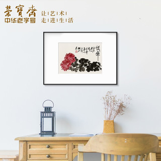 装饰画客厅 荣宝斋齐白石墨妙复刻画 新中式现代简约风格卧室餐厅沙发背景墙创意玄关挂画单幅大气轻奢壁画 墨妙菊花（画框50x70厘米） 金属拉丝黑色框