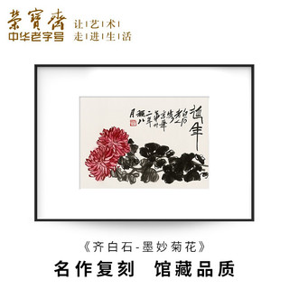 装饰画客厅 荣宝斋齐白石墨妙复刻画 新中式现代简约风格卧室餐厅沙发背景墙创意玄关挂画单幅大气轻奢壁画 墨妙菊花（画框50x70厘米） 金属拉丝黑色框