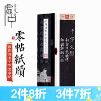 荣宝斋字帖 千字文曹全碑 文房四宝书法软笔楷书近距离临摹条状卡片原版高清便携礼盒精美包装毛笔字帖 欧阳询千字文（木盒）