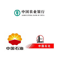 农业银行 X 中国石油 / 中石化 加油享优惠