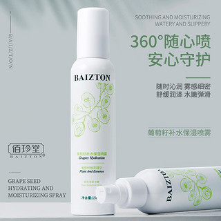 BAIZTON 佰珍堂 葡萄籽喷雾大葡萄喷雾舒缓保湿活性补水 150ml