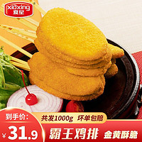 xiaxing 夏星 食品霸王鸡排1000g鸡排批发鸡米花鸡柳炸鸡块鸡翅生鲜