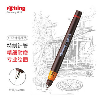 rOtring 红环 补充墨水式针笔  0.2mm