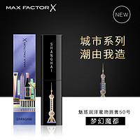 MAXFACTOR 蜜丝佛陀 Max Factor） 城市系列口红梦幻魔都润泽唇膏显色持久补水保湿滋润