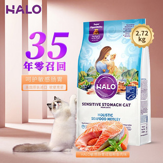 HALO Halo猫粮 自然光环 敏感肠胃配方 防软便呕吐 进口猫粮全猫期 海鲜鱼肉6磅/2.72kg