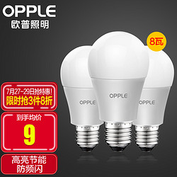 OPPLE 欧普照明 LED灯泡节能灯泡 E27大螺口家用商用功率光源 8瓦白光球泡 3只装