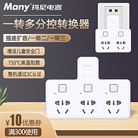 many 玛尼 （many）一转三插头插座