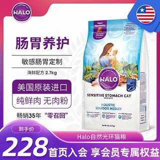 HALO 自然光环 美国Halo自然光环进口纯鲜肉成猫粮敏感肠胃海鲜味 6磅/2.72kg