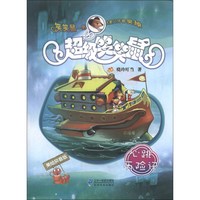 《超级笑笑鼠·心跳历险记》(美绘拼音版)