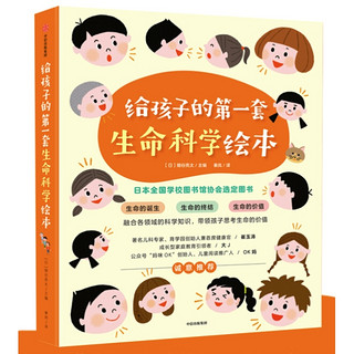 《给孩子的第一套生命科学绘本》（套装共3册）