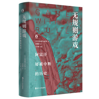 《无规则游戏：阿富汗屡被中断的历史》