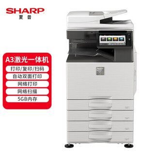 夏普（SHARP）MX-B5083D 复印机 黑白多功能数码复合机(含双面输稿器+四纸盒+100页旁路送纸) 免费安装