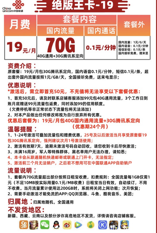 China unicom 中国联通 新王卡 19元/月（40G+30G定向流量）