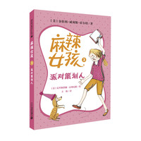 《麻辣女孩3·派对策划人》
