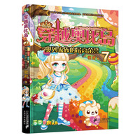 《穿越奥比岛7·奥列家族的最高荣誉》