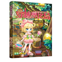 《穿越奥比岛8·绿荫部落》
