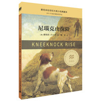 《麦克米伦世纪大奖小说典藏本·尼瑙克山探险》