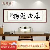 名家手写真迹书法作品厚德载物办公室装饰字画书房客厅背景墙壁画