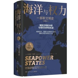 《海洋与权力:一部新文明史》