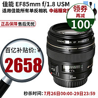 Canon 佳能 CANON）EF 85mm f/1.8 USM 恒定大光圈中远摄定焦人像镜头 适用佳能单反相机 EF 85mm f/1.8 USM