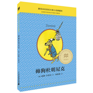 《麦克米伦世纪大奖小说典藏本·帅狗杜明尼克》