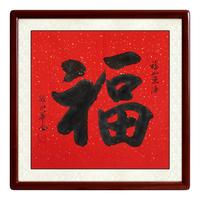 尚得堂 徐永华《福》85x85cm 宣纸 圆角棕色实木框