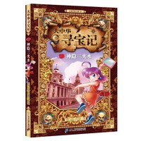 《大中华寻宝记2·神隐三夹水》