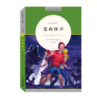 《伊妮德冒险小说系列·荒山怪声》