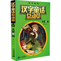 《汉字童话总动员10·大走怪运》