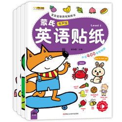 《蒙氏英语贴纸》(套装共4册)