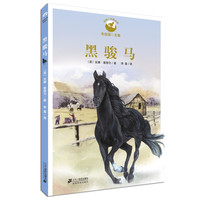 《动物小说精品馆·黑骏马》
