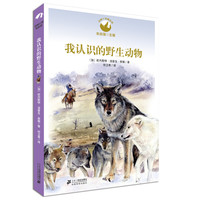 《动物小说精品馆·我认识的野生动物》