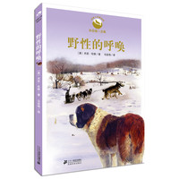 《动物小说精品馆·野性的呼唤》