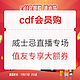  cdf会员购、直播专享：看直播抽奖！酒水节 威士忌直播专场　