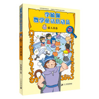 《李毓佩数学童话总动员·猫人部落》