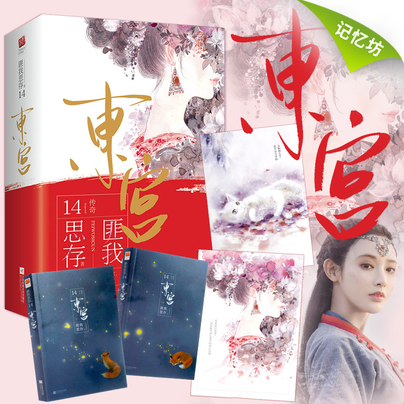 赠明信片东宫 匪我思存作品(2册新增番外5则全/+后记/)彭小苒主演同名电视剧爱情古风言情原著小说书爱如繁星同作者书籍