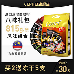 CEPHEI奢斐奢啡进口八味速溶三合一白咖啡粉组合装40条套餐大礼包