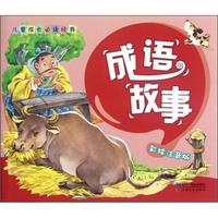 《儿童成长必读经典·成语故事》(彩绘注音版)