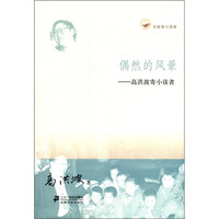 《名家寄小读者·偶然的风景:高洪波寄小读者》